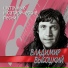 В.С.Высоцкий