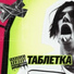 ПОМАДА, TooPunk
