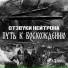 Отзвуки Нейтрона