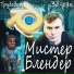 Трубадур, Мистер Блендер