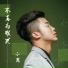 小葱