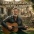 Дмитрий Сибирцев
