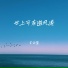 肖雨蒙