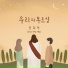 YOON HEE JEONG feat. Kangchan, Ji Sun