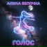 Алина Белочка