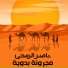 ناصر الرمحي