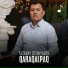 Tazabay Oteniyazov
