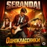 SERANDAI