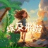 鱼baibai