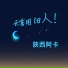 陕西阿卡
