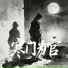 姜海, 罗燚罗四火, 羡鱼不烦, 郝天源