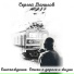 Сергей Данилов