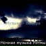 Ночная музыка Ритмы