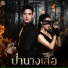 พร ม พร มา Prim Prima