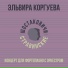 Эльвира Коргуева, Шостаковичи и Стравинские