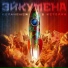 Эйкумена