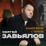 Сергей Завьялов