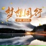 梦柯, 刘嘉欣