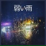 雨の音