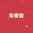 许志刚
