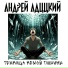 Андрей Адццкий