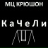 МЦ КРЮШОН