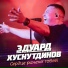 Эдуард Хуснутдинов
