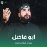سجاد المحمداوي