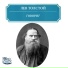 Л.Н.Толстой