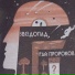 Рай Пророков