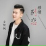 小阿枫