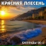 Красная Плесень [waptorrent.ru]