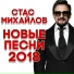 Стас Михайлов