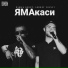 Пашка Бекет, Andrey Volnyi