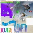 Олег Смит, Дарти