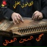 Mehye Ldine Al Ghali