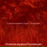 Осенняя музыка Коллекции