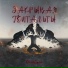 Сбежавший, PXST
