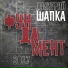 Дмитрий Шапка