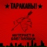 Тараканы!
