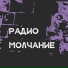 Радио Молчание