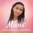 Малахова Сабрина