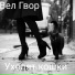 Вел Гвор