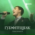 Муаед Маршенов