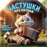 Капель, Ансамбль Царевна