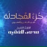 القارئ محمد الفقيه