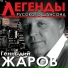 Геннадий Жаров и группа Амнистия 2