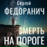 Сергей Федоранич, Алексей Исиевский