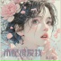 唐玥嫣