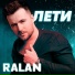 RALAN